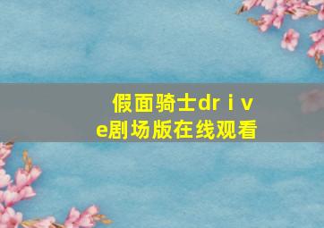 假面骑士drⅰve剧场版在线观看