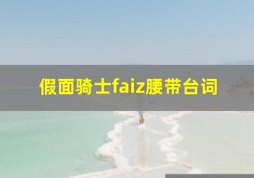 假面骑士faiz腰带台词