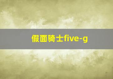 假面骑士five-g