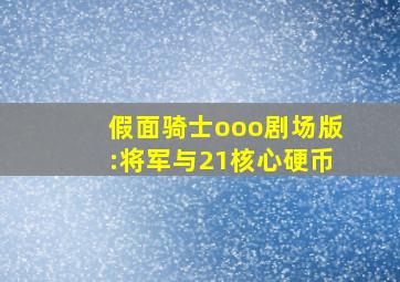 假面骑士ooo剧场版:将军与21核心硬币