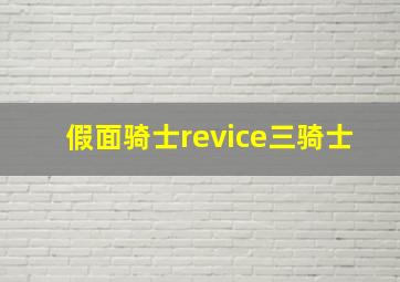 假面骑士revice三骑士