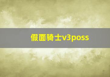 假面骑士v3poss