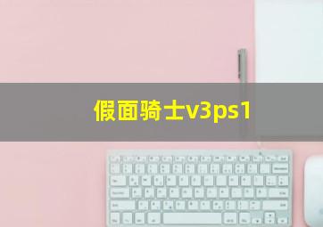 假面骑士v3ps1