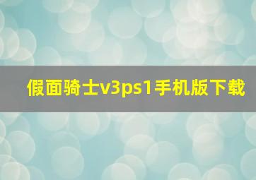 假面骑士v3ps1手机版下载