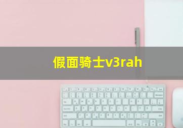 假面骑士v3rah