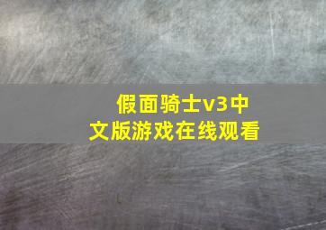 假面骑士v3中文版游戏在线观看