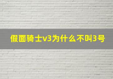 假面骑士v3为什么不叫3号