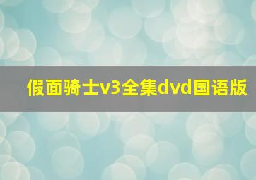 假面骑士v3全集dvd国语版