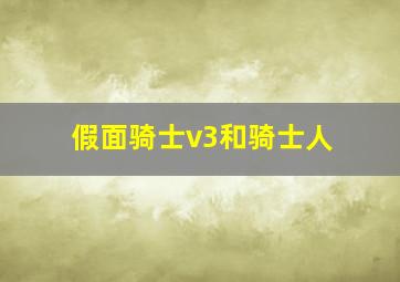 假面骑士v3和骑士人