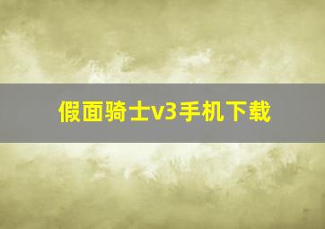 假面骑士v3手机下载