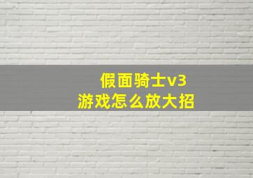 假面骑士v3游戏怎么放大招