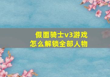 假面骑士v3游戏怎么解锁全部人物