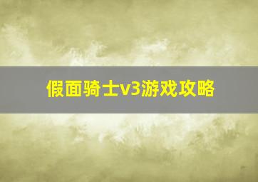 假面骑士v3游戏攻略