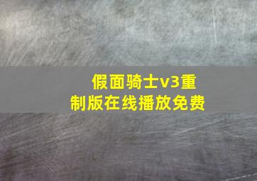 假面骑士v3重制版在线播放免费