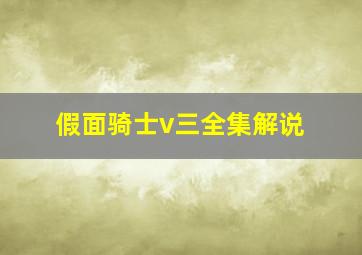 假面骑士v三全集解说