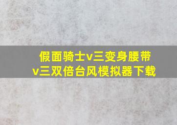 假面骑士v三变身腰带v三双倍台风模拟器下载