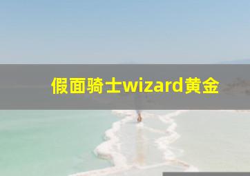 假面骑士wizard黄金