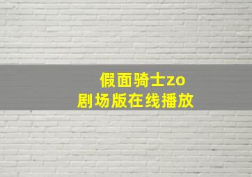 假面骑士zo剧场版在线播放