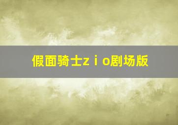 假面骑士zⅰo剧场版