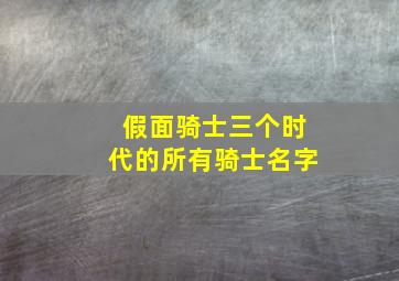 假面骑士三个时代的所有骑士名字