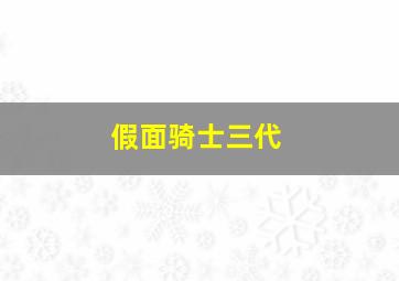 假面骑士三代