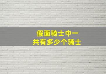 假面骑士中一共有多少个骑士