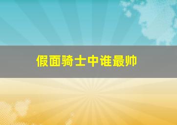 假面骑士中谁最帅