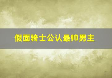 假面骑士公认最帅男主