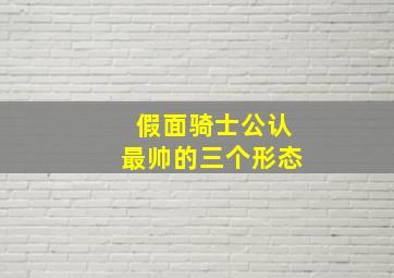 假面骑士公认最帅的三个形态