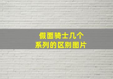 假面骑士几个系列的区别图片