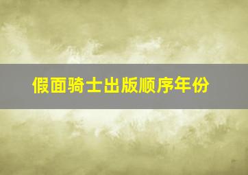 假面骑士出版顺序年份