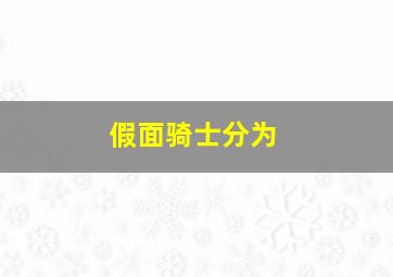 假面骑士分为