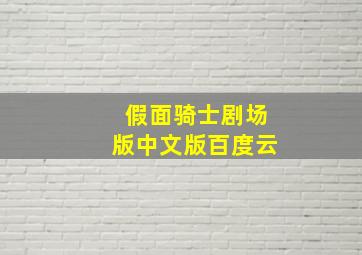 假面骑士剧场版中文版百度云