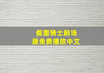 假面骑士剧场版免费播放中文