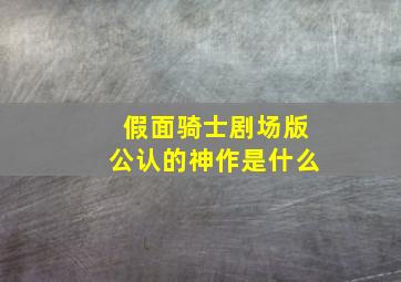 假面骑士剧场版公认的神作是什么