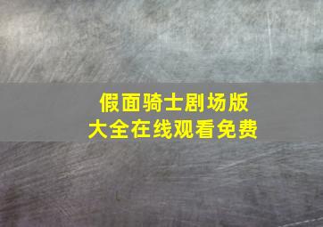 假面骑士剧场版大全在线观看免费