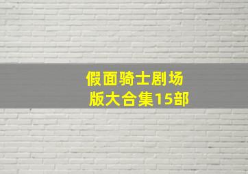 假面骑士剧场版大合集15部