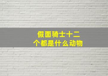 假面骑士十二个都是什么动物