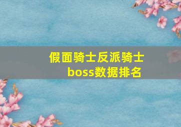 假面骑士反派骑士boss数据排名