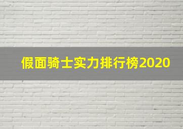 假面骑士实力排行榜2020