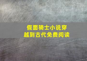 假面骑士小说穿越到古代免费阅读