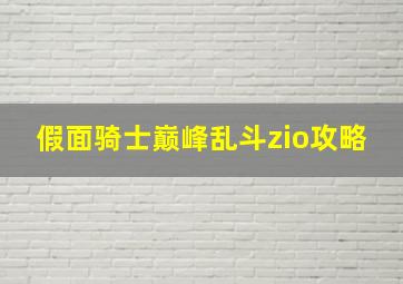 假面骑士巅峰乱斗zio攻略