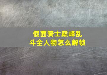 假面骑士巅峰乱斗全人物怎么解锁