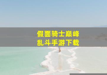 假面骑士巅峰乱斗手游下载