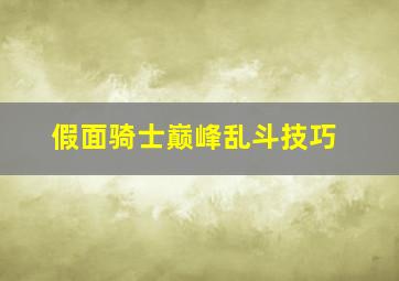 假面骑士巅峰乱斗技巧