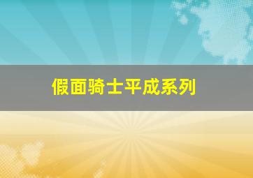 假面骑士平成系列