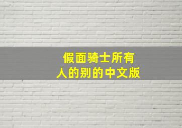 假面骑士所有人的别的中文版