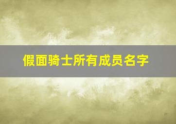 假面骑士所有成员名字