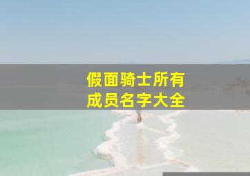 假面骑士所有成员名字大全