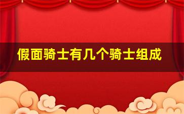 假面骑士有几个骑士组成